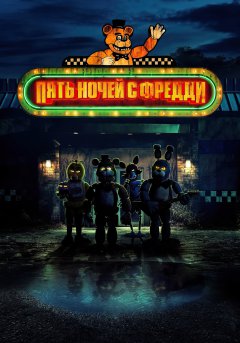 постер фильма Пять Ночей с Фредди